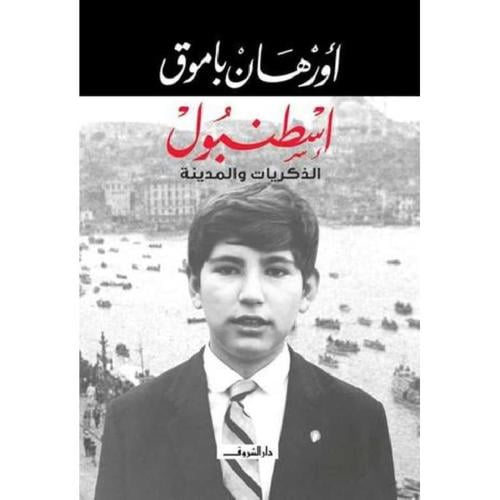 إسطنبول الذكريات والمدينة