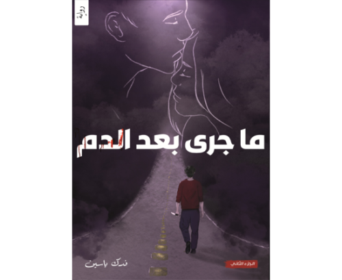 ما جرى بعد الدم الجزء الثاني