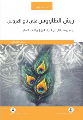 ريش الطاووس علي تاج العروس -المجموعة الأولى