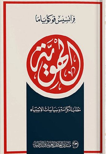 الهوية مطلب الكرامة وسياسات الاستياء