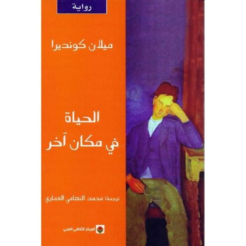 الحياة في مكان آخر