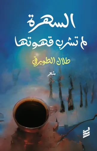 السهرة لم تشرب قهوتها