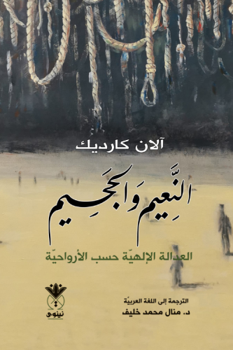 النعيم والجحيم