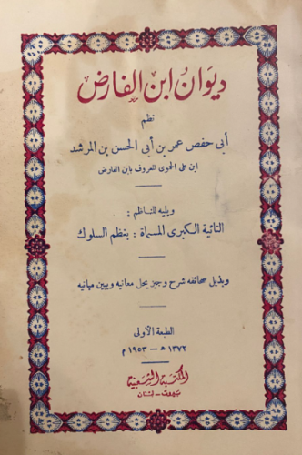 ديوان ابن الفارض المكتبة الشعبية