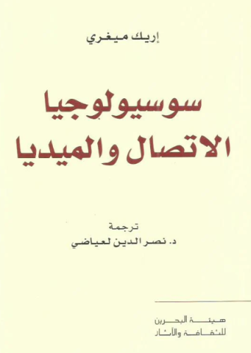 سوسيولوجيا الإتصال والميديا