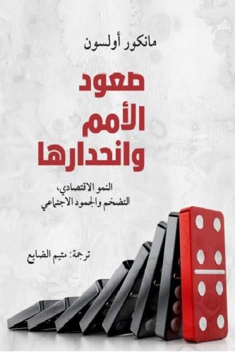 صعود الأمم وإنحدارها