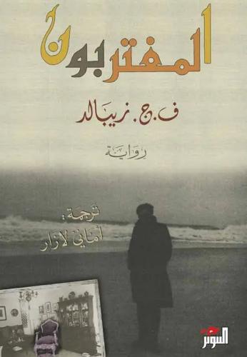 المغتربون