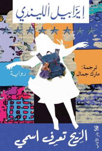 الريح تعرف اسمي
