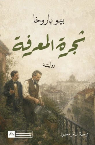 شجرة المعرفة