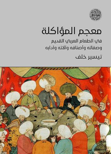 معجم المؤاكلة في الطعام العربي