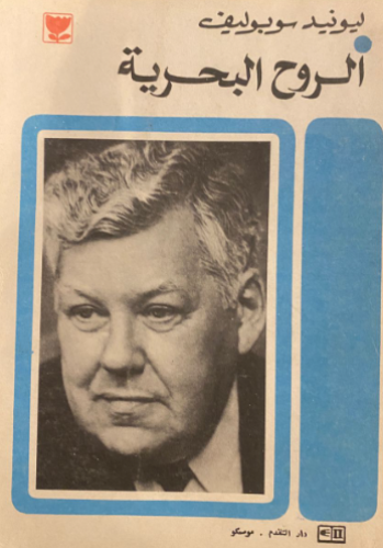 الروح البحرية