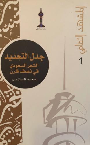 جدل التجديد : الشعر السعودي في نصف قرن