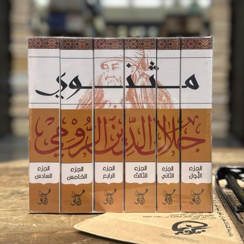 مولانا جلال الدين الرومي مثنوي 6 أجزاء