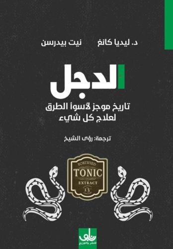 الدجل تاريخ موجز لأسوأ الطرق لعلاج كل شيء