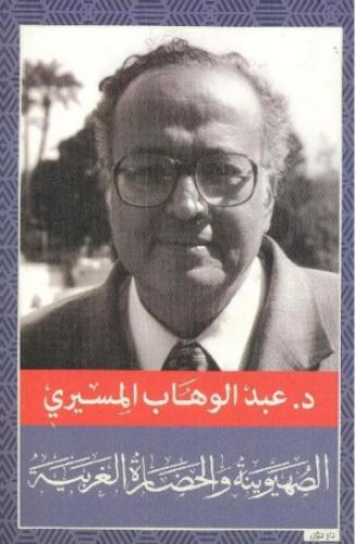 الصهيونية والحضارة الغربية