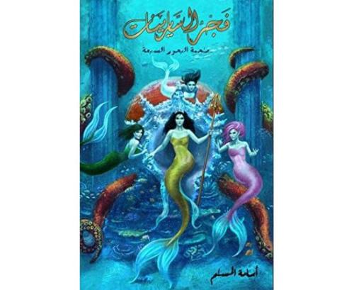 فجر السريانيات ( ملحمة البحور السبعة لج ٥)