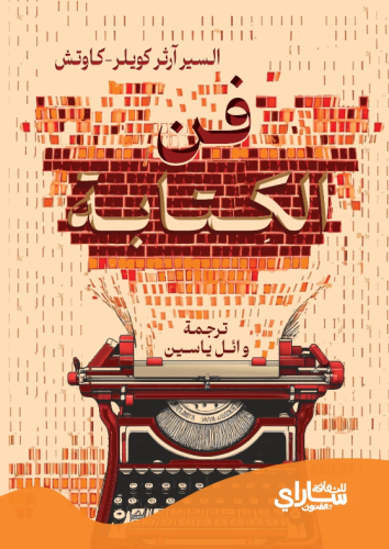 فن الكتابة
