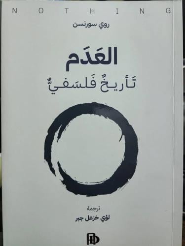 العدم : تأريخ فلسفي