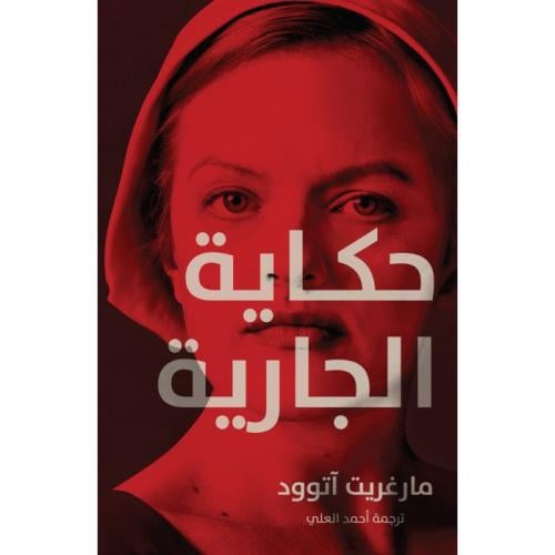 حكاية الجارية