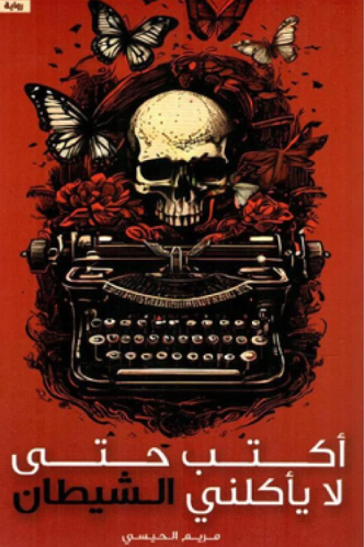 أكتب حتى لا يأكلني الشيطان