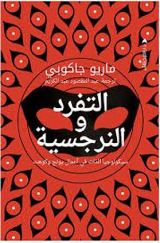 التفرد والنرجسية