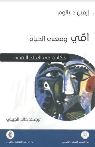 أمي ومعنى الحياة حكايات في العلاج النفسي