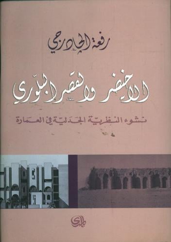 الاخيضر والقصر البلوري : نشوء النظرية الجدلية في ا...