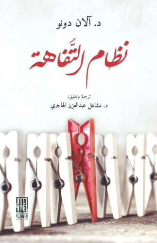 نظام التفاهة دار سؤال