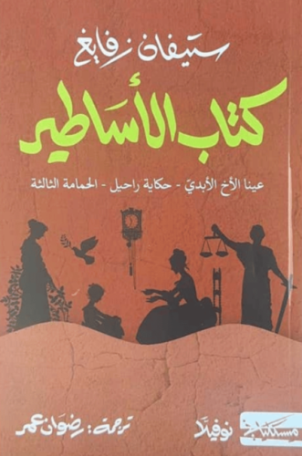 كتاب الأساطير