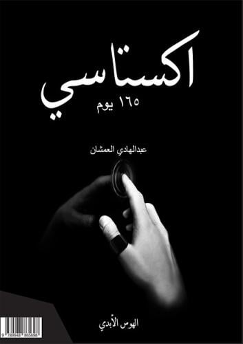 اكستاسي ٦٥ يوم : في وسط الظلام