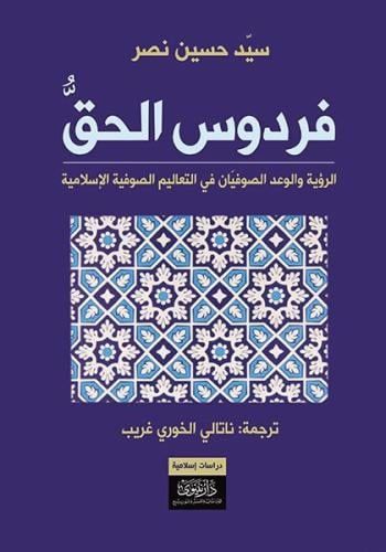 فردوس الحق الرؤية والوعد الصوفيان في التعاليم الصو...