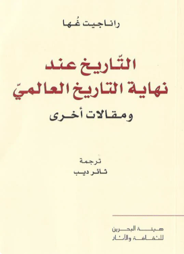 التاريخ عند نهاية العالم