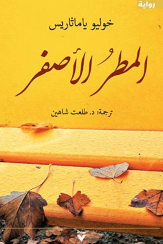 المطر الأصفر