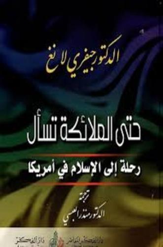حتى الملائكة تسأل
