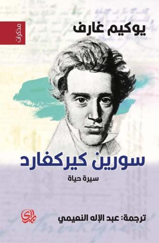 سورين كيركغارد سيرة حياة