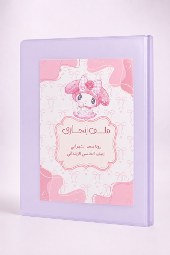 ملف انجازي