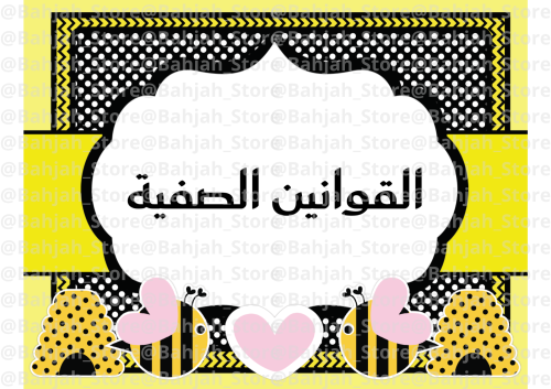 القوانين الصفية - classroom rules