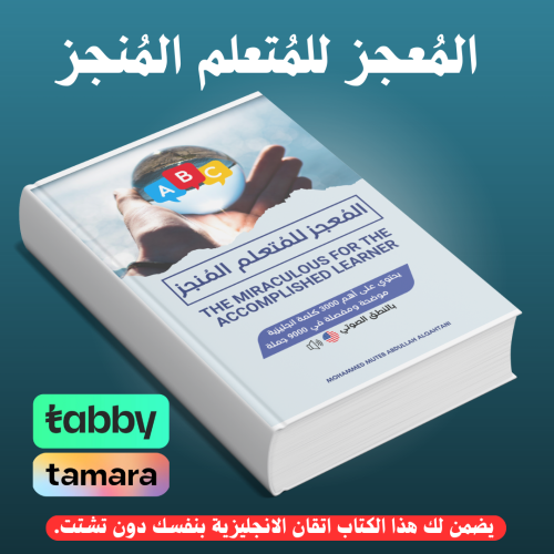 المُعجز للمُتعلم المُنجز