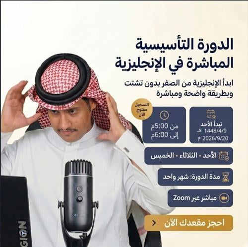 الدورة التأسيسية المباشرة في الإنجليزية