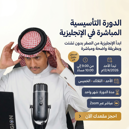 الدورة التأسيسية المباشرة في الإنجليزية