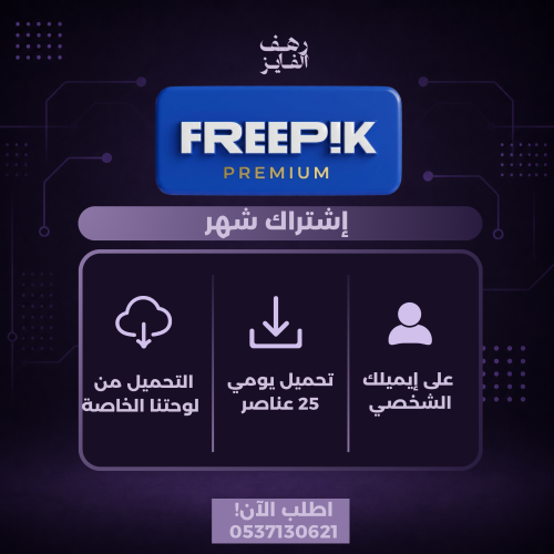 اشتراك فري بيك شهر |Freepik