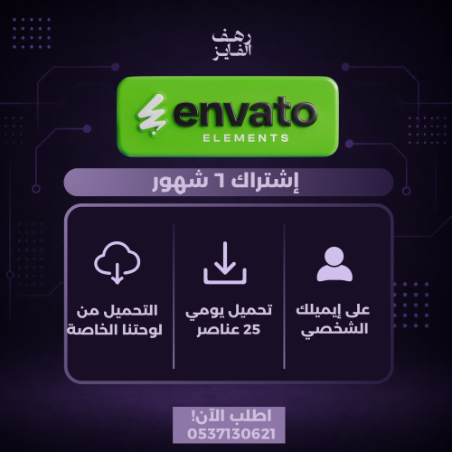 اشتراك انفيتو ٦ شهور |Envato Elements