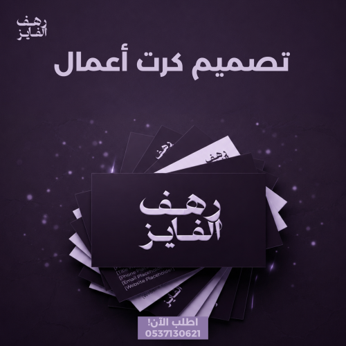 تصميم بطاقة اعمال
