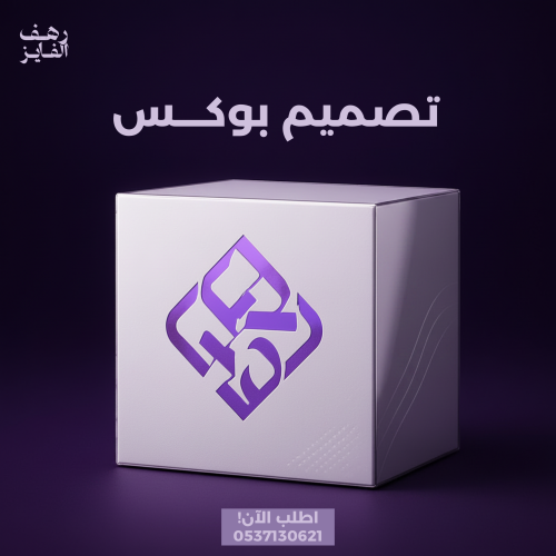 تصميم بوكس