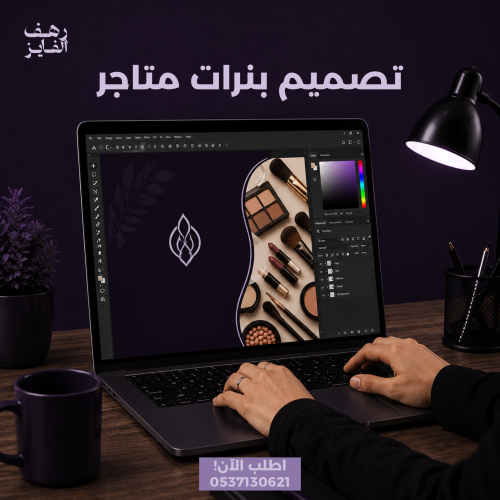 تصميم بنر متجر