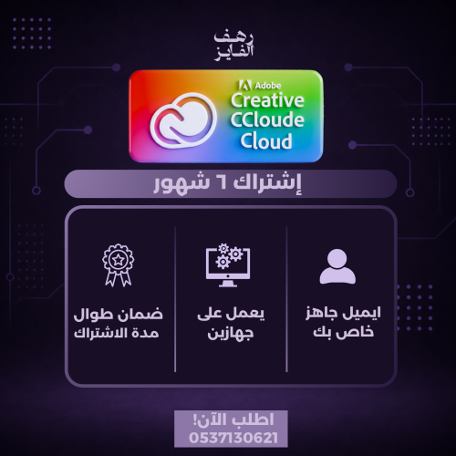 اشتراك ادوبي كريتيف كلاود ٦ شهور | Adobe Creative...
