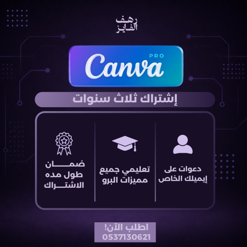 اشتراك كانفا 3 سنوات