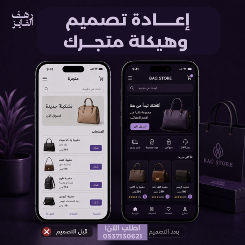 إعادة تصميم وهيكلة متجرك