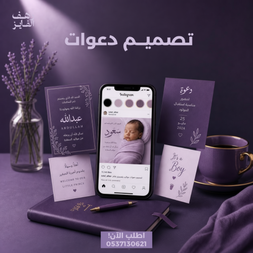 تصميم دعوات مواليد \ زواج