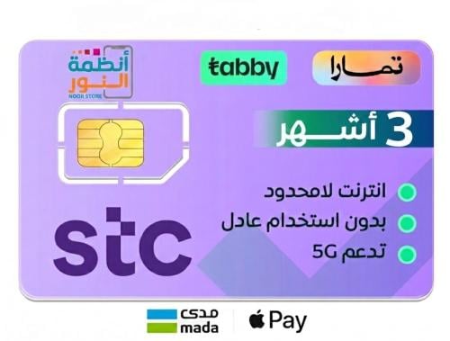شريحة كويك نت STC بلا حدود | 3 أشهر